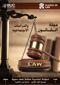 مجلة القانون والدراسات الإجتماعية